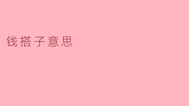 钱搭子是什么意思？