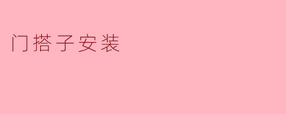 ### 门搭子安装指南