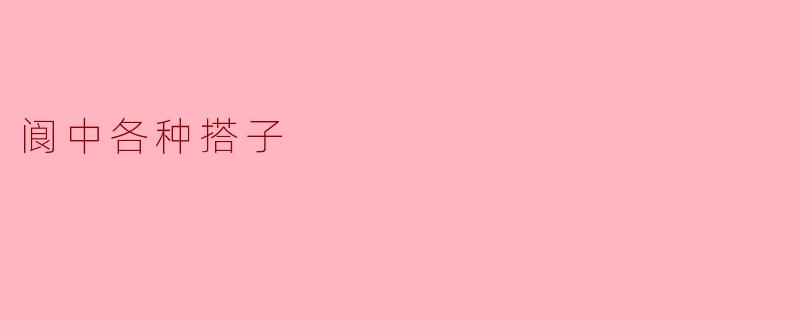 阆中有哪些特色的搭子？  