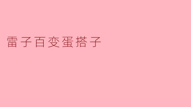 什么是雷子百变蛋搭子？****