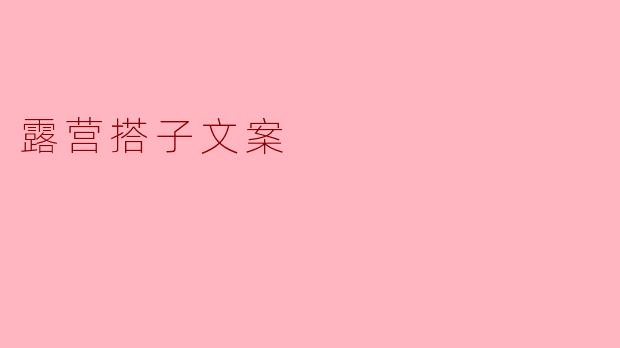 ### 寻找露营搭子,共享自然的乐趣