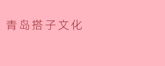 青岛的“搭子文化”是什么?****