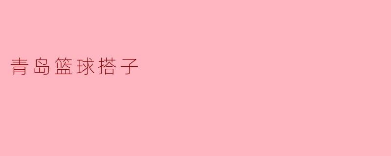 齐心协力,共赢未来——青岛篮球搭子文化