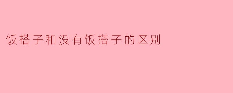 ### 饭搭子和没有饭搭子的区别