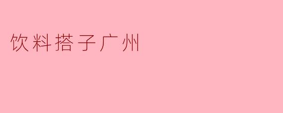 ### 饮料搭子广州：探寻城市里的清凉一夏