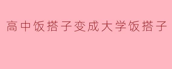 高中时的饭搭子和大学里的饭搭子有什么不同呢?