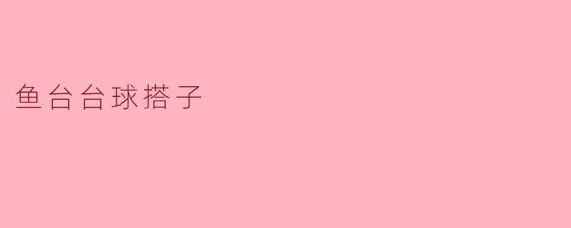 鱼台台球搭子