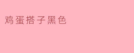 鸡蛋搭子黑色