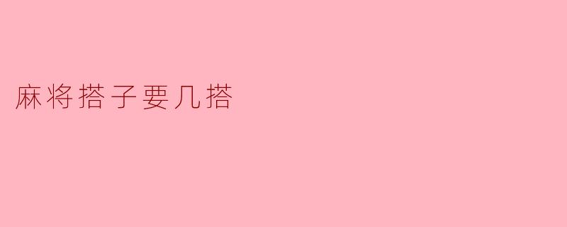麻将搭子要几搭