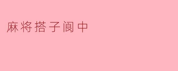 麻将搭子阆中