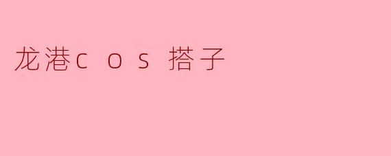 龙港的Cosplay文化与搭子的魅力