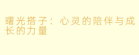 曙光搭子：心灵的陪伴与成长的力量
