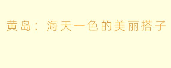 黄岛:海天一色的美丽搭子