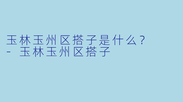 玉林玉州区搭子是什么？  