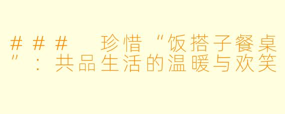 ### 珍惜“饭搭子餐桌”：共品生活的温暖与欢笑
