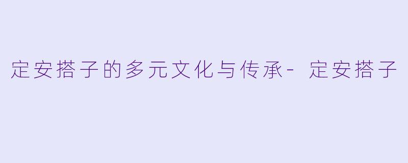 定安搭子的多元文化与传承-定安搭子