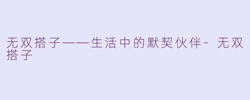 无双搭子——生活中的默契伙伴