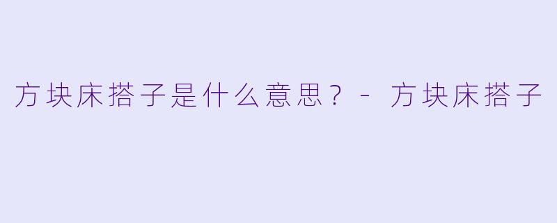方块床搭子是什么意思？