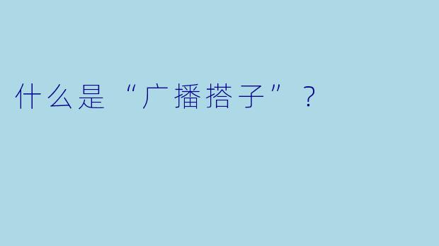 什么是“广播搭子”？  