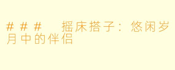 ### 摇床搭子：悠闲岁月中的伴侣