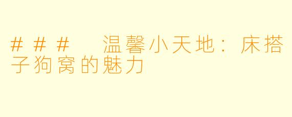 ### 温馨小天地：床搭子狗窝的魅力