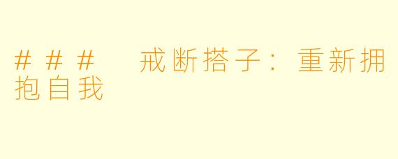 ### 戒断搭子:重新拥抱自我
