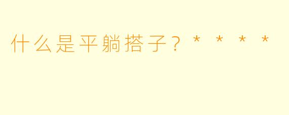 什么是平躺搭子？****