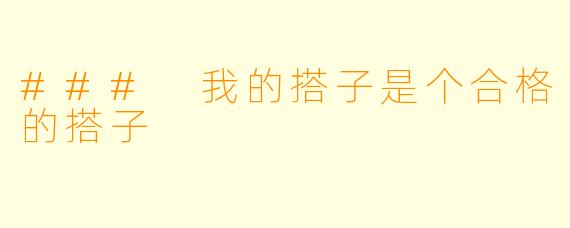 ### 我的搭子是个合格的搭子
