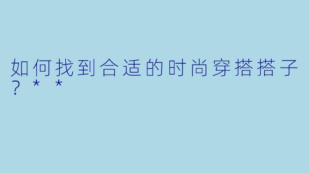 如何找到合适的时尚穿搭搭子？**