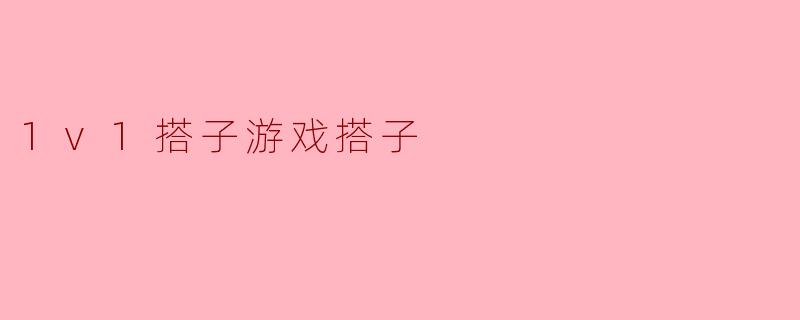 1v1搭子游戏搭子