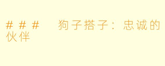 ### 狗子搭子:忠诚的伙伴