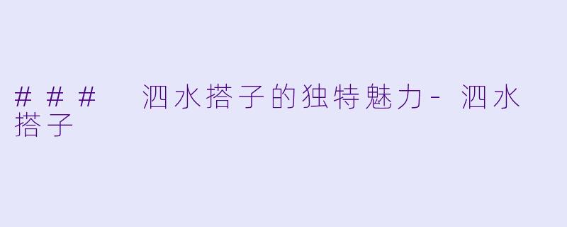 ### 泗水搭子的独特魅力-泗水 搭子