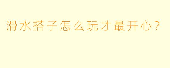 滑水搭子怎么玩才最开心？  