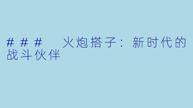 ### 火炮搭子:新时代的战斗伙伴