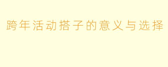 跨年活动搭子的意义与选择