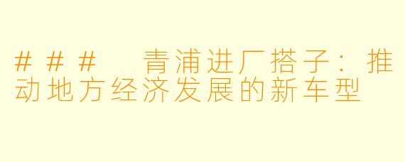 ### 青浦进厂搭子:推动地方经济发展的新车型