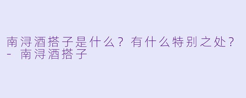 南浔酒搭子是什么?有什么特别之处?