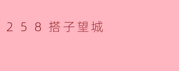 258搭子望城是什么？  
