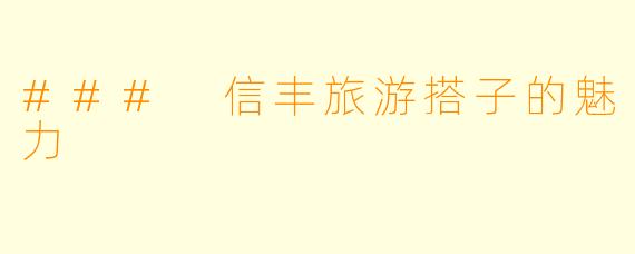 ### 信丰旅游搭子的魅力