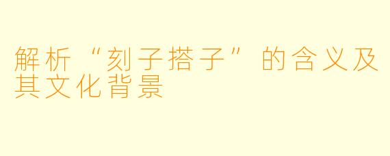 解析“刻子搭子”的含义及其文化背景