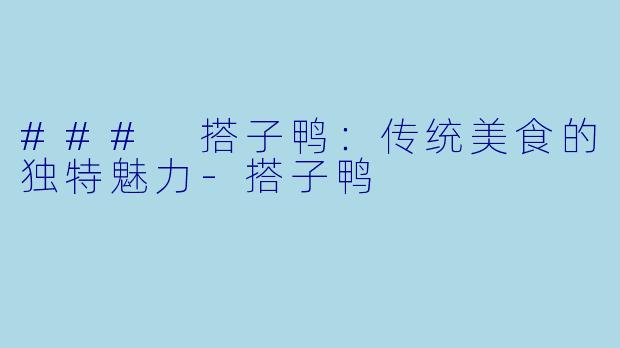 ### 搭子鸭：传统美食的独特魅力-搭子鸭