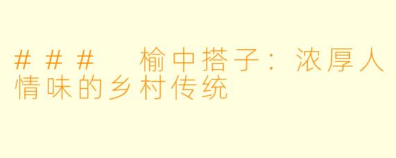 ### 榆中搭子：浓厚人情味的乡村传统
