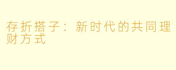 存折搭子:新时代的共同理财方式
