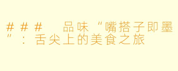 ### 品味“嘴搭子即墨”：舌尖上的美食之旅