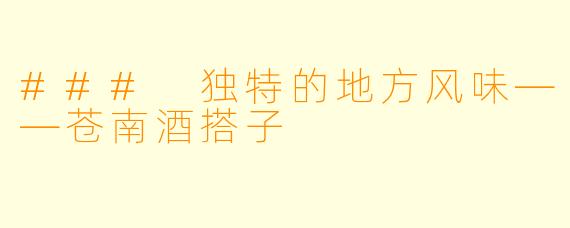 ### 独特的地方风味——苍南酒搭子