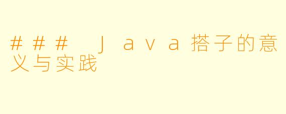 ### Java搭子的意义与实践
