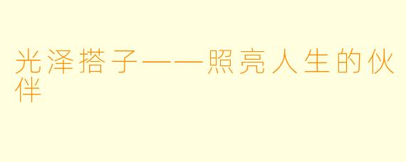 光泽搭子——照亮人生的伙伴