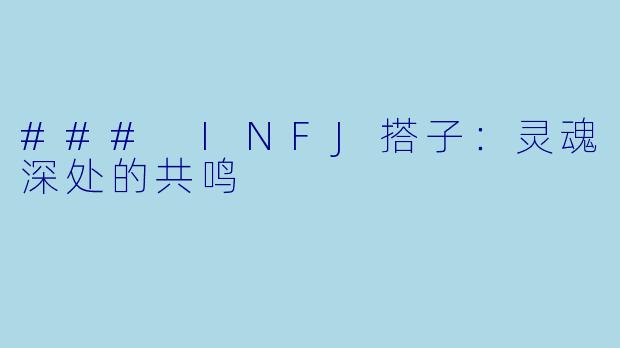 ### INFJ搭子:灵魂深处的共鸣