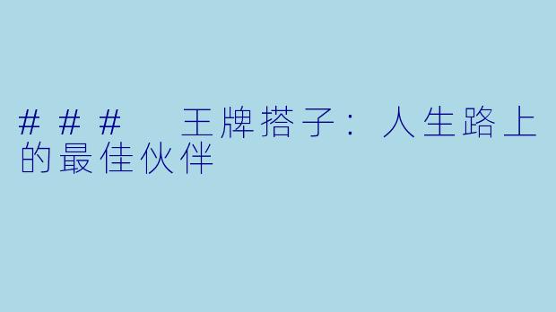 ### 王牌搭子：人生路上的最佳伙伴