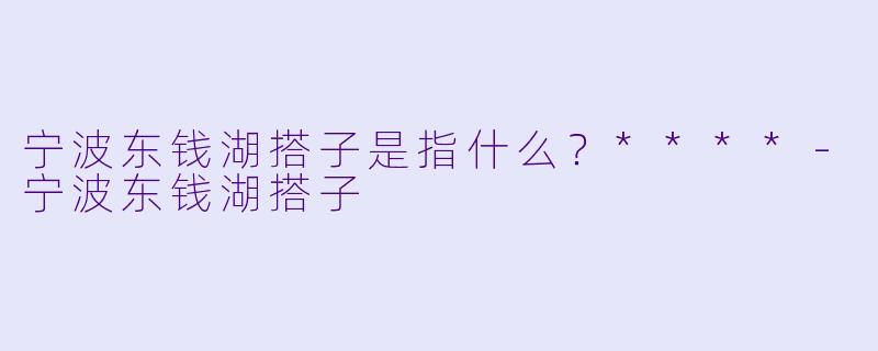 宁波东钱湖搭子是指什么?****